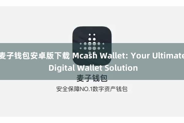 麦子钱包安卓版下载 Mcash Wallet: Your Ultimate Digital Wallet Solution