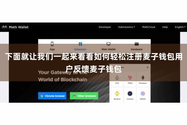 下面就让我们一起来看看如何轻松注册麦子钱包用户反馈麦子钱包