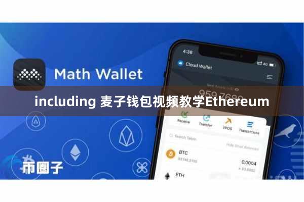 including 麦子钱包视频教学Ethereum