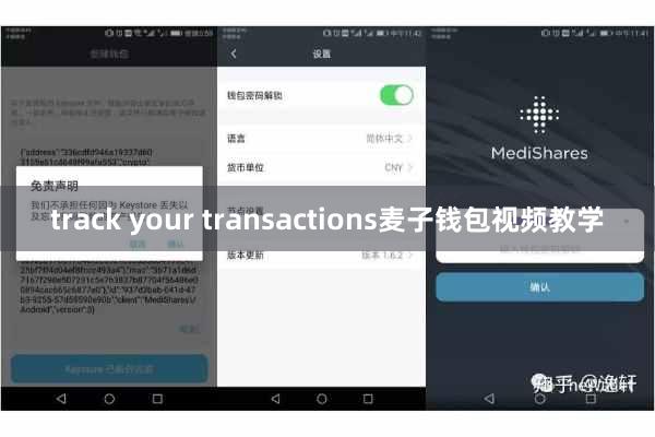 track your transactions麦子钱包视频教学