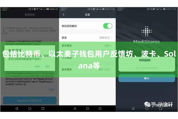 包括比特币、以太麦子钱包用户反馈坊、波卡、Solana等